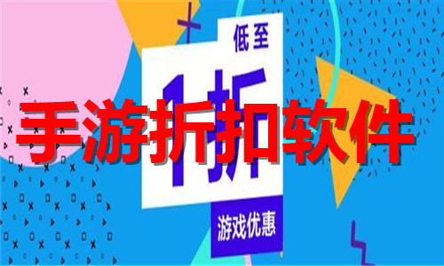 手游折扣