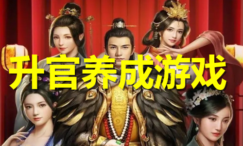 升官養(yǎng)成