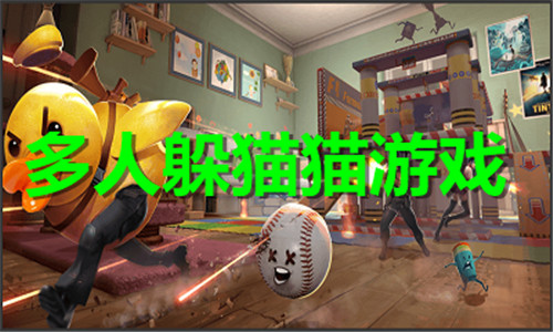 多人躲貓貓