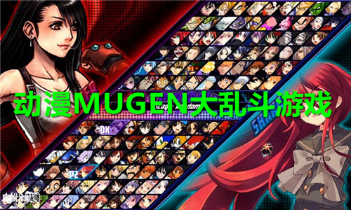 動漫mugen大亂斗