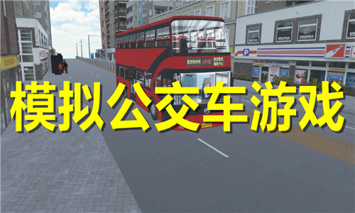 模擬公交車
