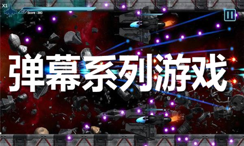 彈幕系列