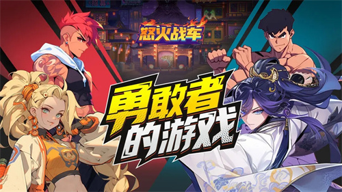 怒火戰(zhàn)車游戲