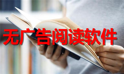 無(wú)廣告閱讀