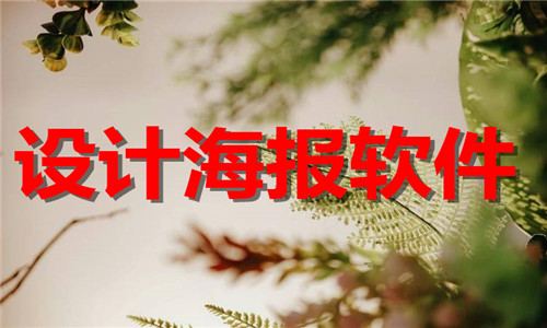 設(shè)計(jì)海報(bào)