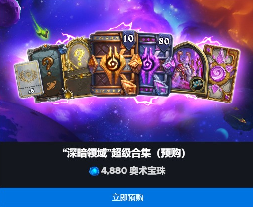 爐石傳說深暗領(lǐng)域拓展包預(yù)購價(jià)格是多少