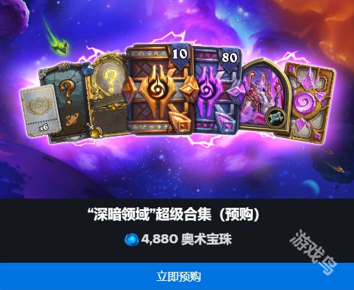 爐石傳說深暗領(lǐng)域拓展包預(yù)購價(jià)格是多少