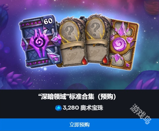 爐石傳說深暗領(lǐng)域拓展包預(yù)購價(jià)格是多少