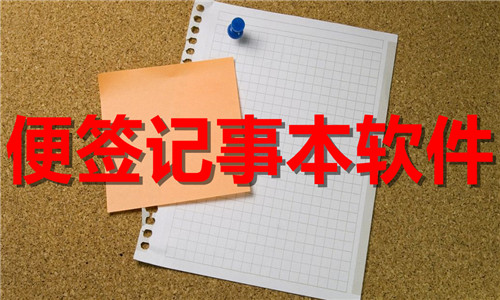 便簽記事本