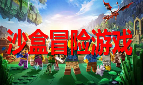 沙盒冒險