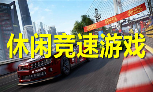 休閑競速