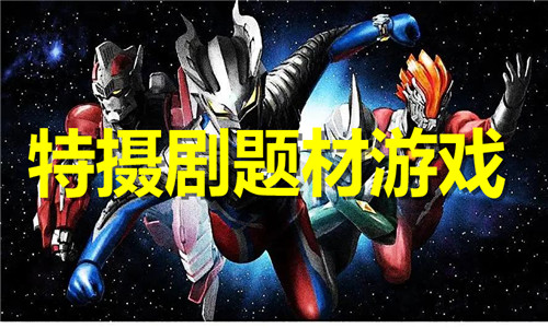 特攝劇題材
