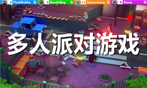 多人派對