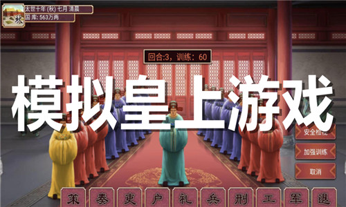 模擬皇上