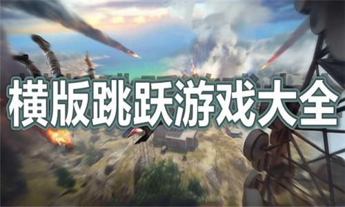 橫版跳躍