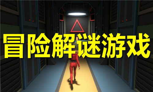 冒險解謎