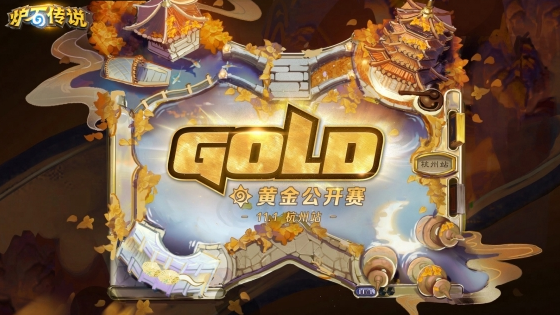 爐石傳說2024黃金公開賽什么時(shí)候開始