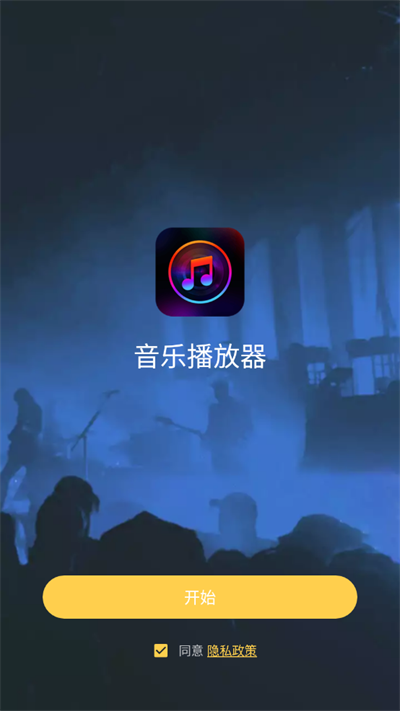音樂(lè)播放器截圖5
