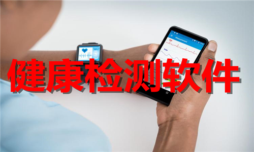 健康檢測