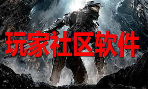 玩家社區(qū)