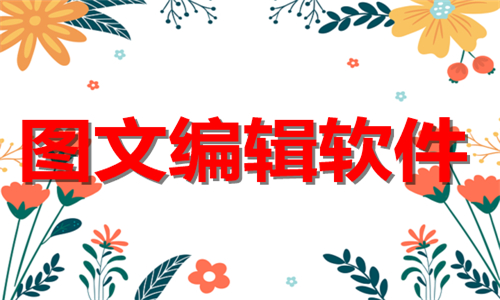 圖文編輯