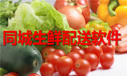 同城生鮮配送