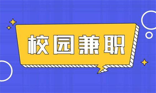 校园兼职