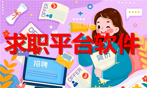 求職平臺