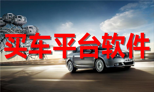 買車平臺(tái)