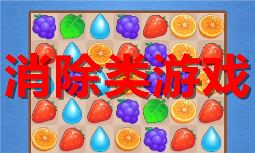 消除類游戲