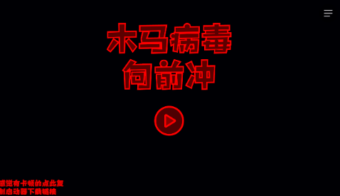 木馬病毒向前沖截圖1