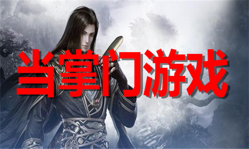 當(dāng)掌門