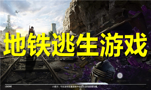 地鐵逃生