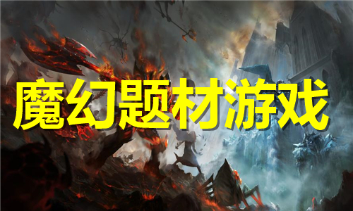 魔幻題材