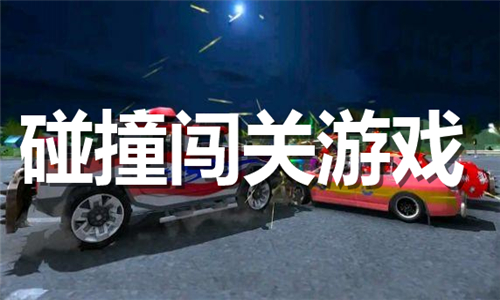 碰撞闖關