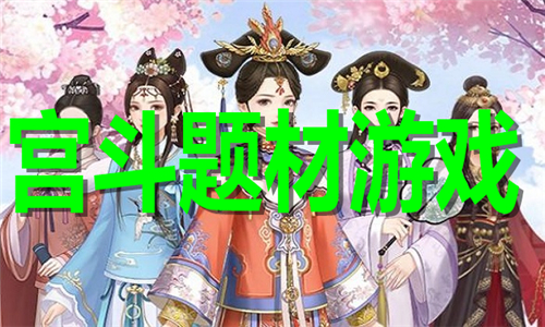 宮斗題材