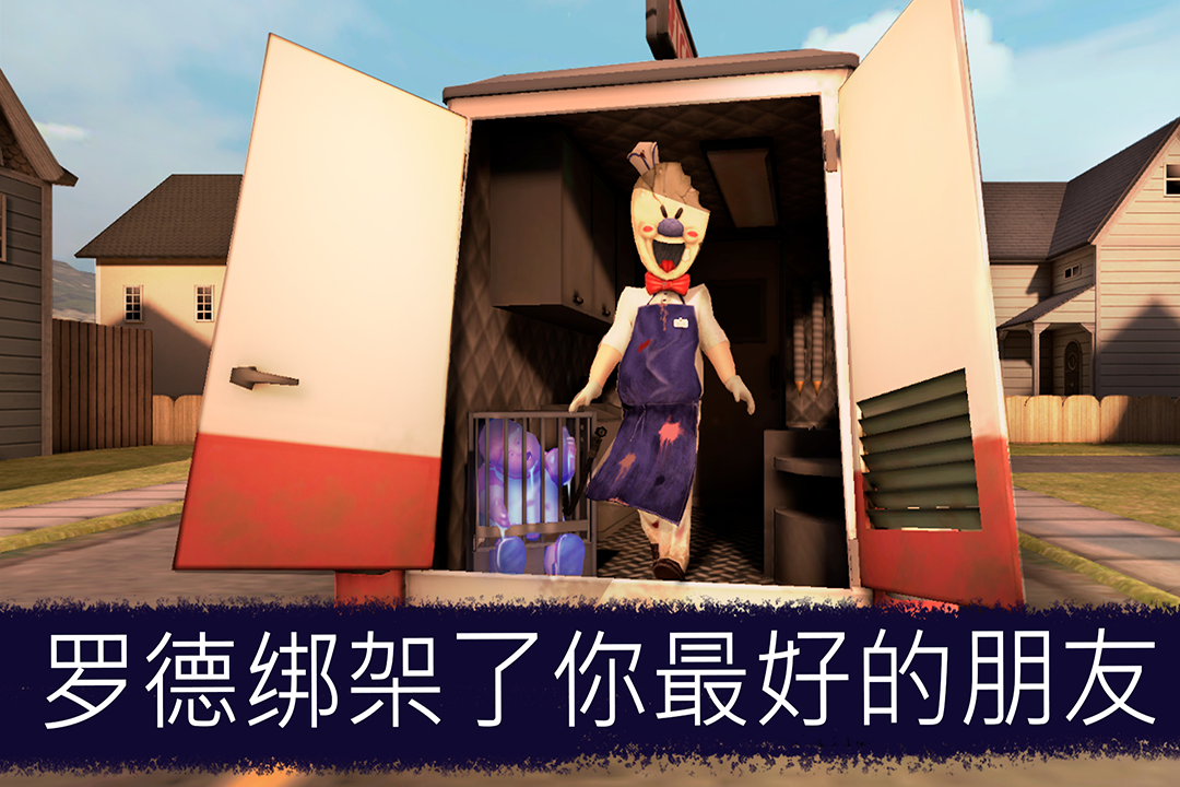 恐怖冰淇淋截圖3