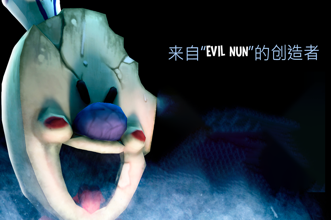 恐怖冰淇淋截圖4