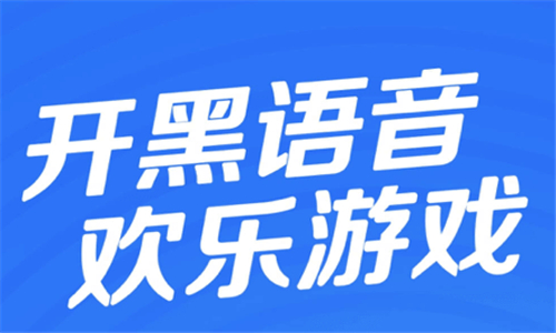 開黑語音
