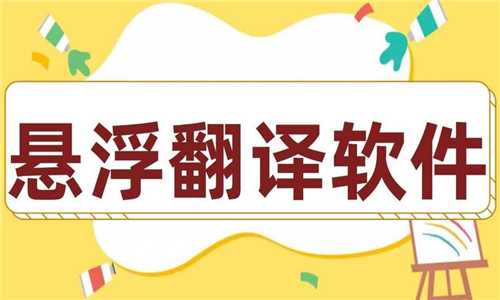 懸浮翻譯