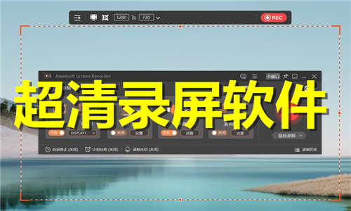 超清錄屏