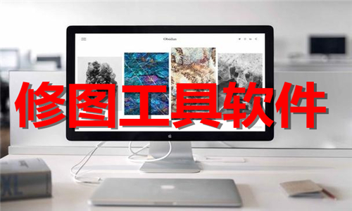 修图工具