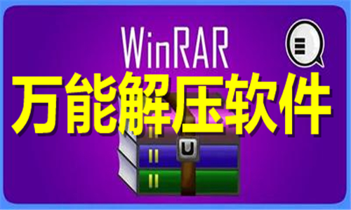 萬(wàn)能解壓