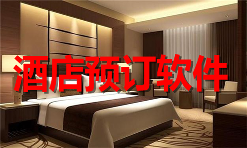 酒店預(yù)訂