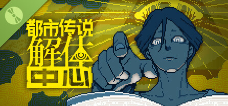 《都市傳說解體中心》Steam試玩發(fā)布