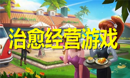 治愈經(jīng)營