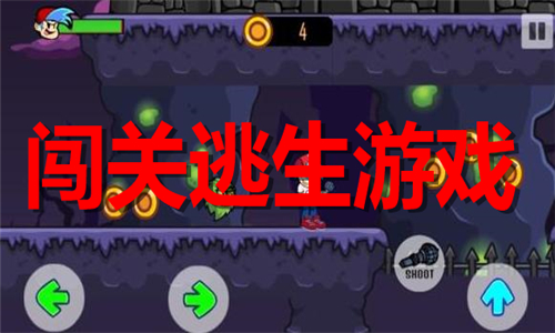 闖關(guān)逃生