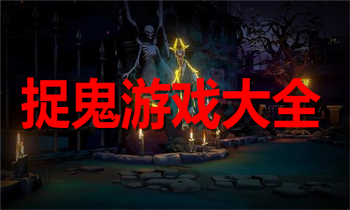 捉鬼