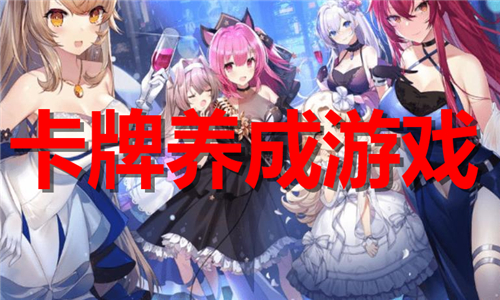 卡牌养成