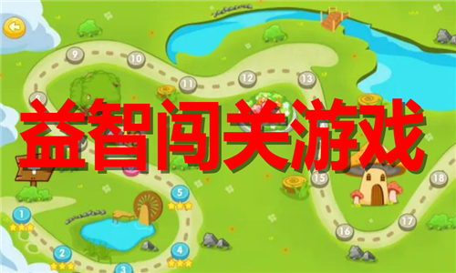 益智闖關